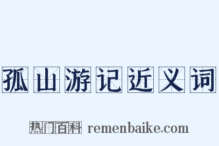 孤山游记近义词是什么意思的图片